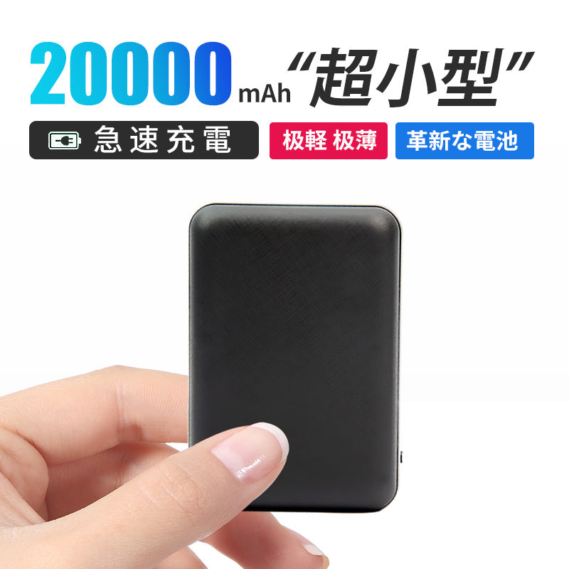 モバイルバッテリー 小型 軽量 薄型 20000mAh 超小型 急速充電 スマホ